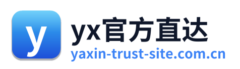 yx官方直达